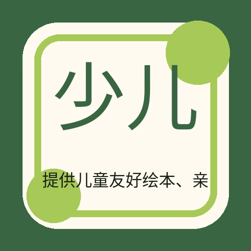 少儿绘本馆